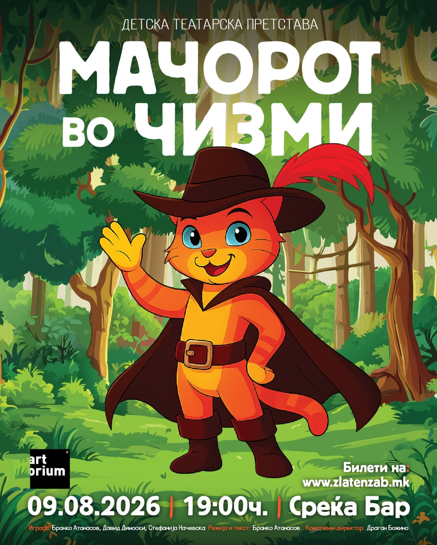 „Мачорот во чизми“